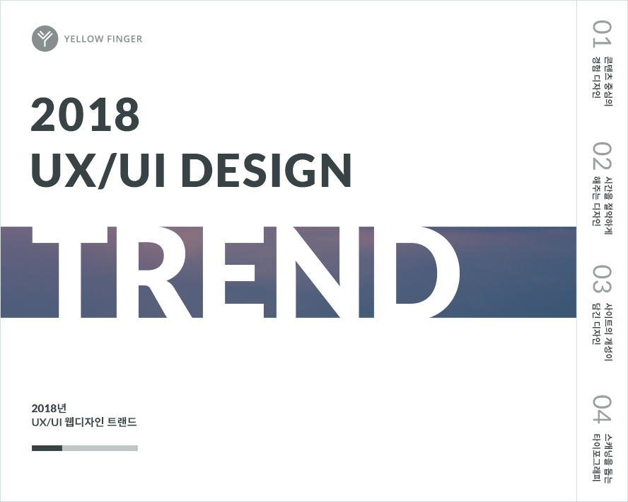 2018년 UX/UI 웹디자인 트랜드