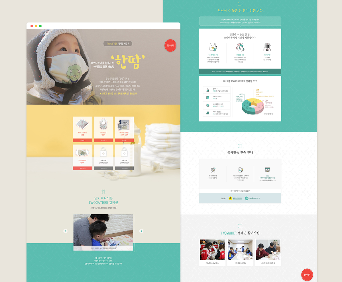 TOWGATHER 캠페인 페이지 제작사례