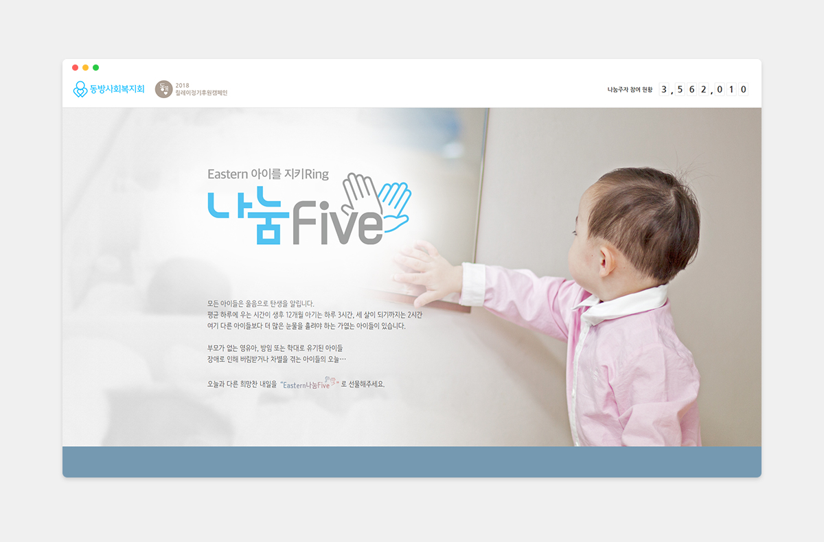 나눔FIVE 캠페인 페이지 제작사례