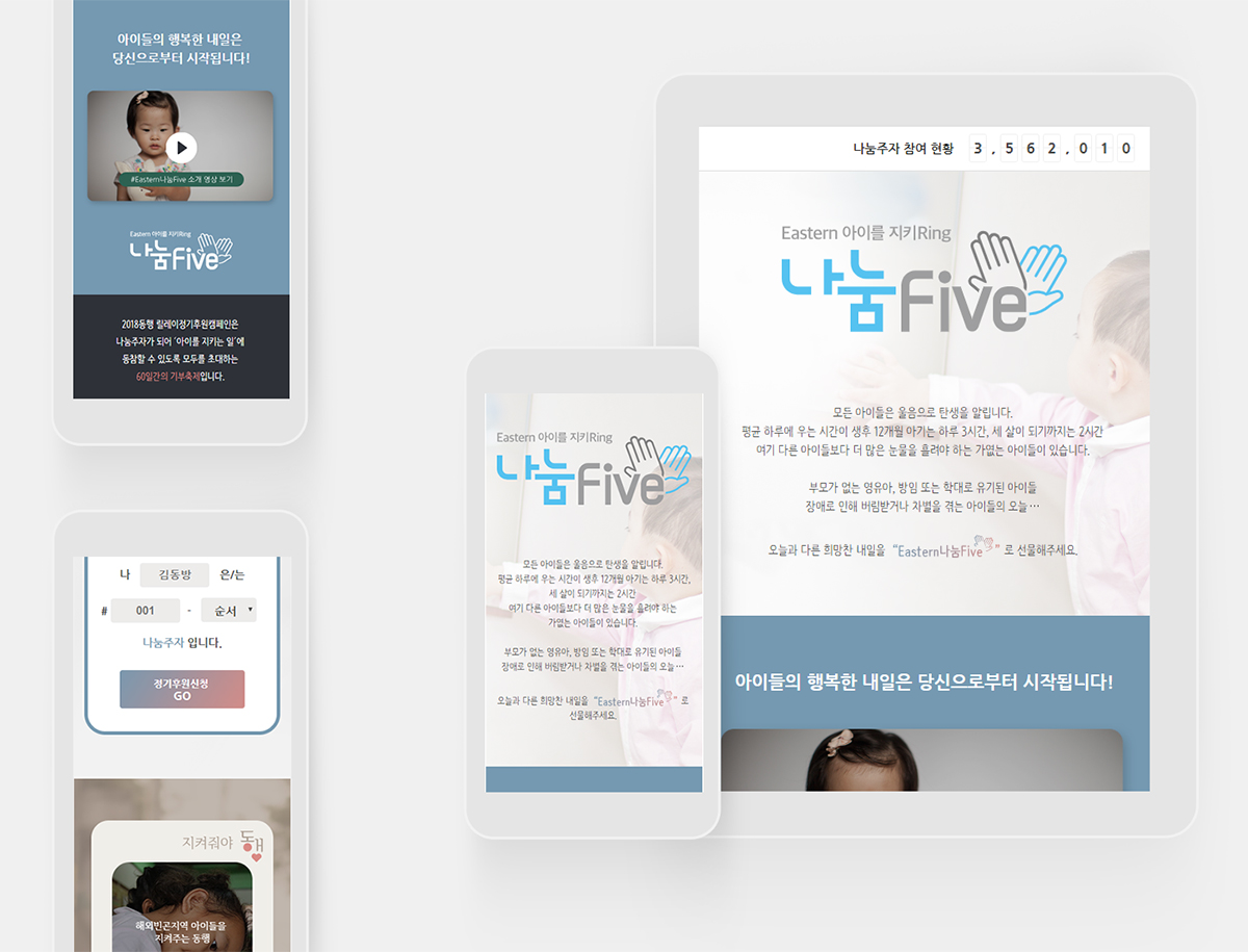 나눔FIVE 캠페인 페이지 제작사례