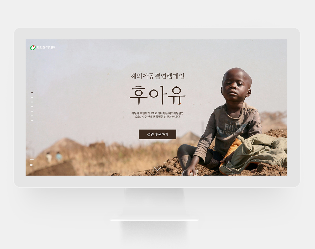 해외아동결연캠페인 반응형웹 제작 사례
