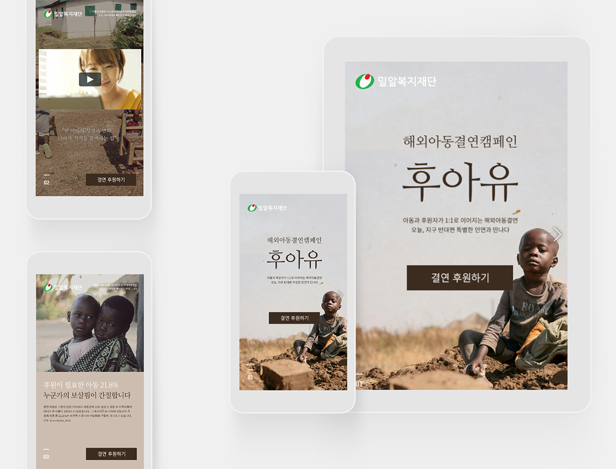 해외아동결연캠페인 반응형웹 제작 사례