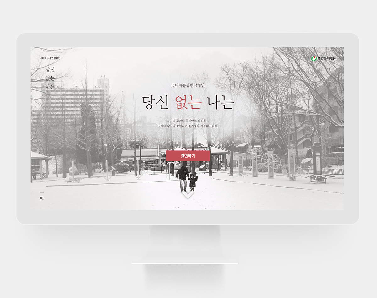 해외아동결연캠페인 반응형웹 제작 사례
