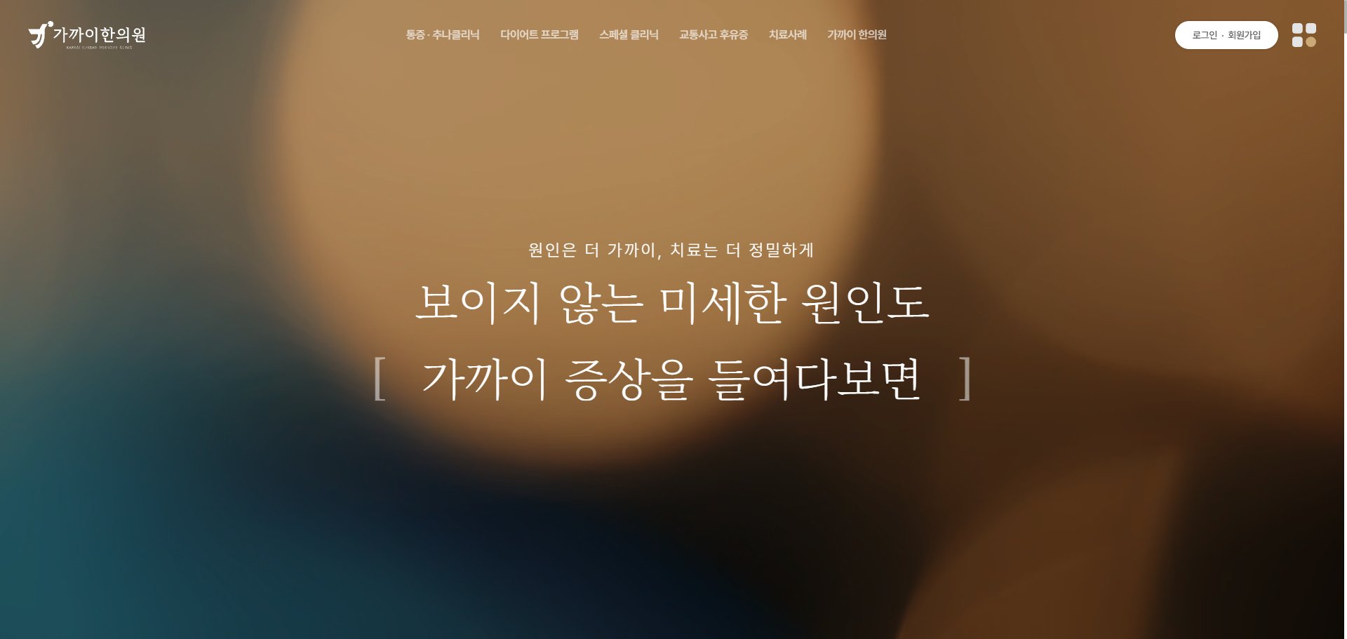 가까이 한의원이 꿈꾸는 삶의 질을 높이는 가장 편안한 건강 동반자의 비전